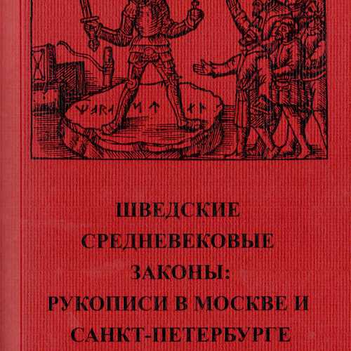 Шведские средневековые законы: рукописи в Москве и Санкт-Петербурге. Приложение к журналу «Средние века». Вып. 9.