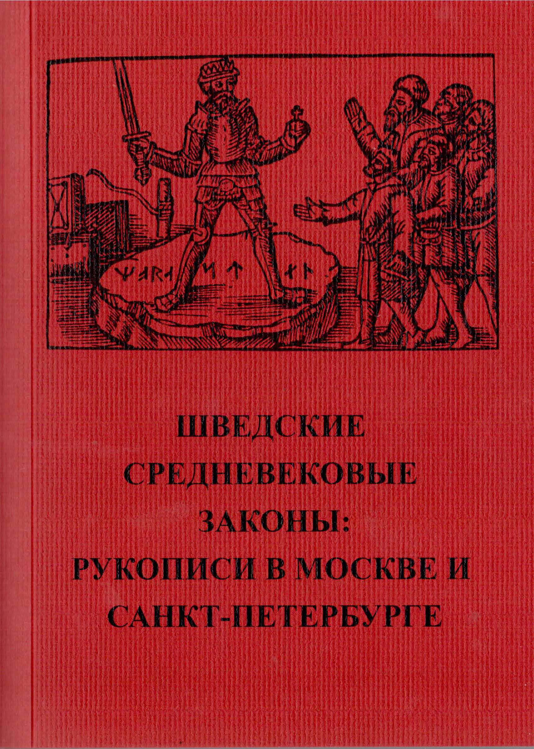 Шведские средневековые законы: рукописи в Москве и Санкт-Петербурге. Приложение к журналу «Средние века». Вып. 9.