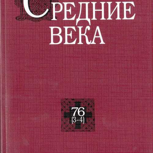 Средние века. Исследования по истории Средневековья и раннего Нового времени. Вып. 76 (3–4)