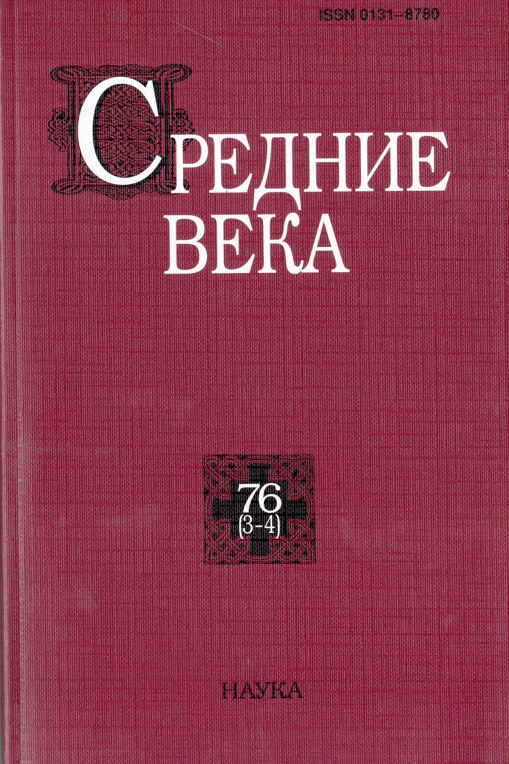 Средние века. Исследования по истории Средневековья и раннего Нового времени. Вып. 76 (3–4)