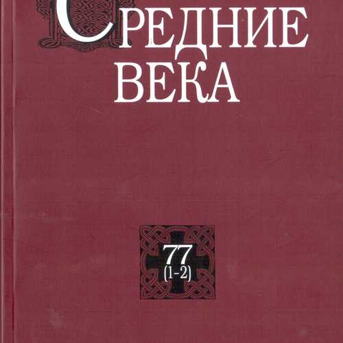 Средние века. Исследования по истории Средневековья и раннего Нового времени. Вып. 77 (1–2) 