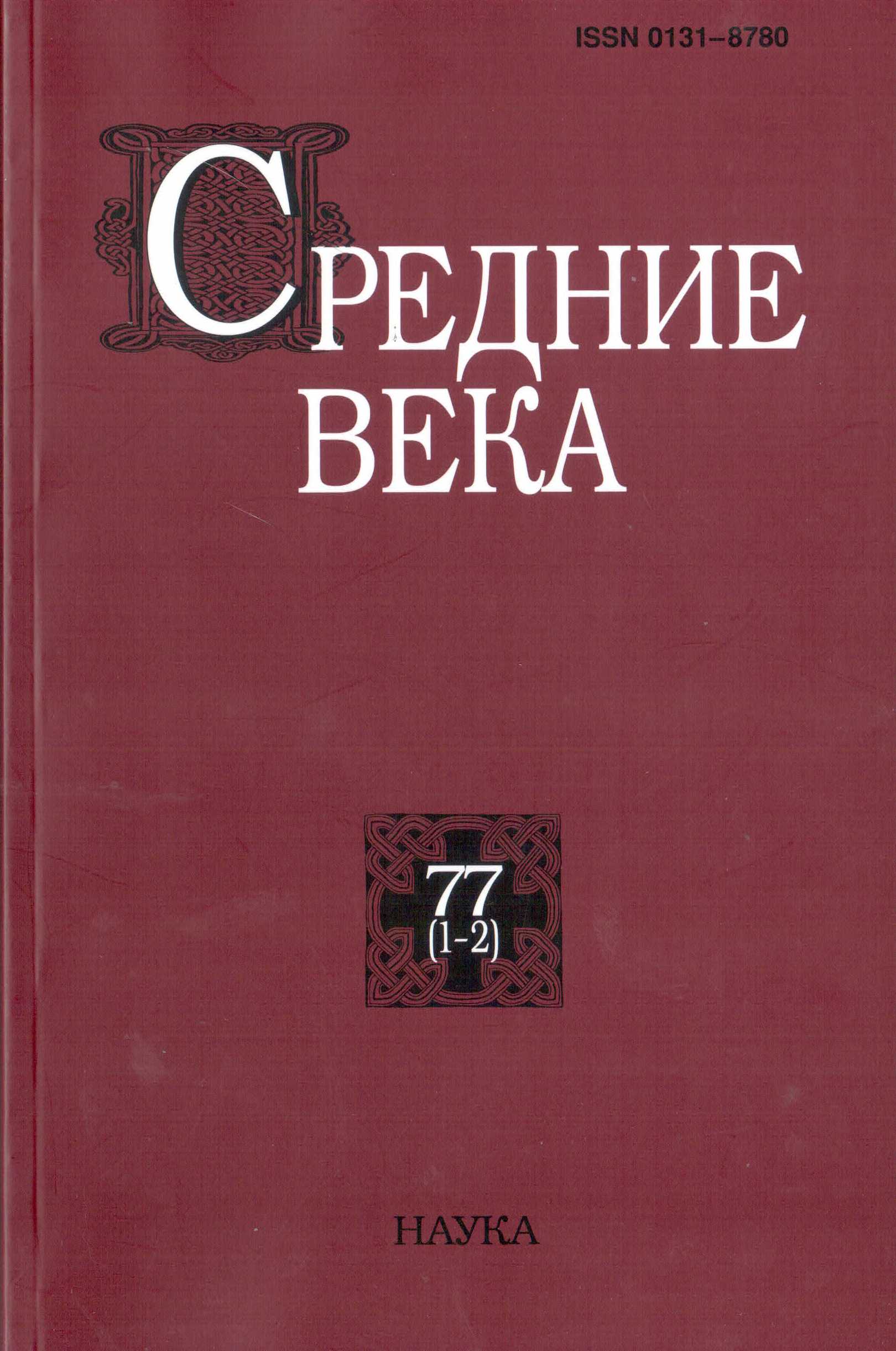 Средние века. Исследования по истории Средневековья и раннего Нового времени. Вып. 77 (1–2) 