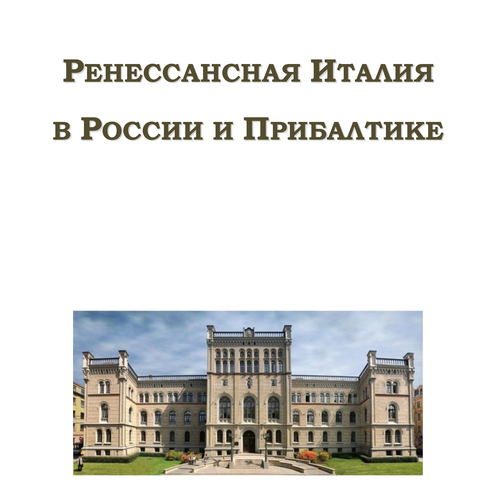 Ренессансная Италия в России и Прибалтике