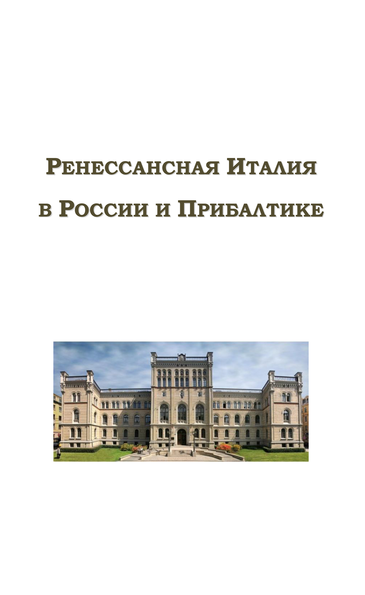 Ренессансная Италия в России и Прибалтике