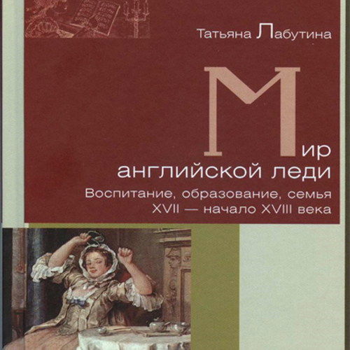 Мир английской леди Воспитание, образование, семья. XVII — начало XVIII века