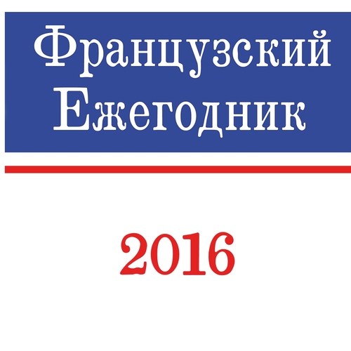 Французский ежегодник. 2016