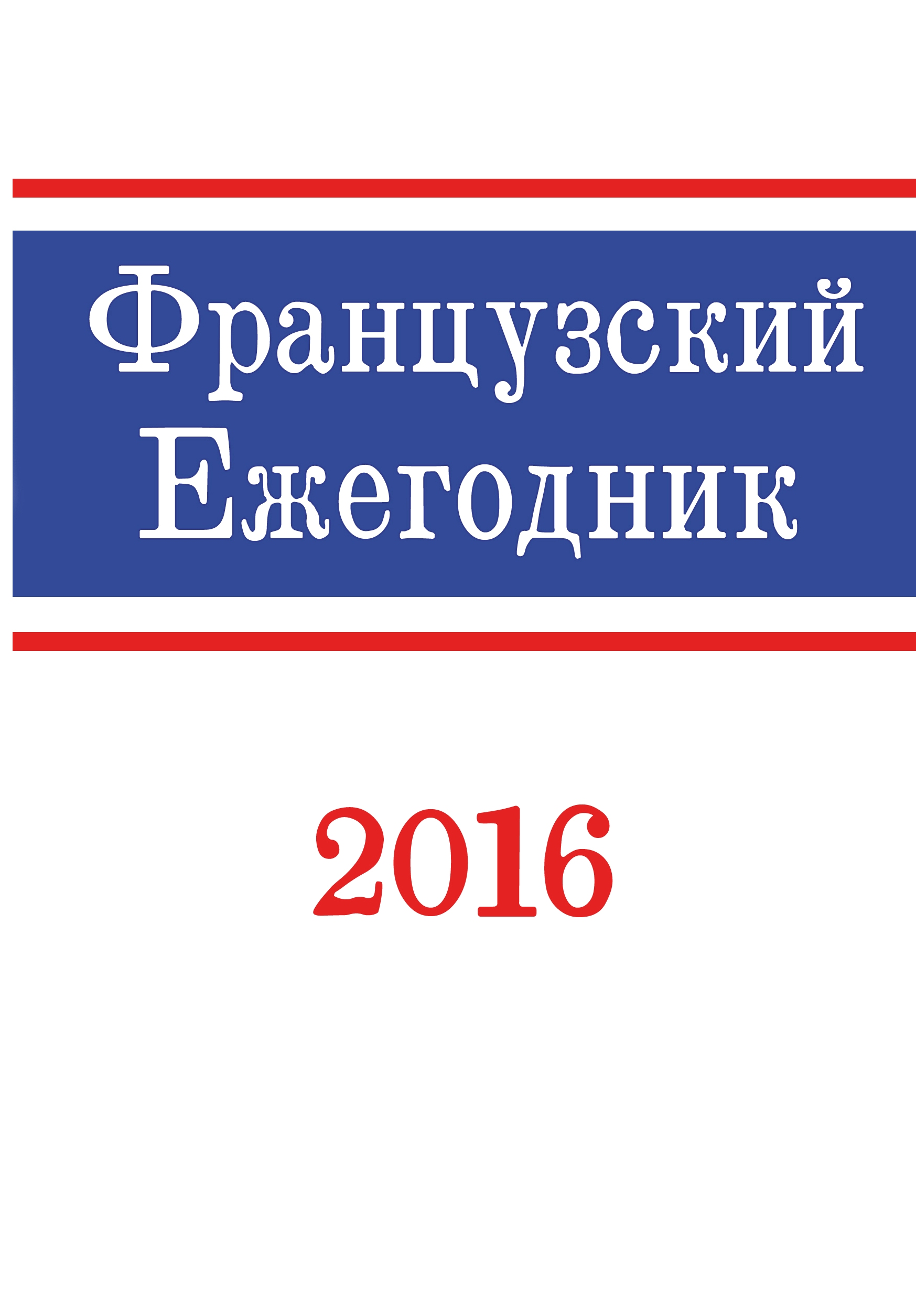 Французский ежегодник. 2016