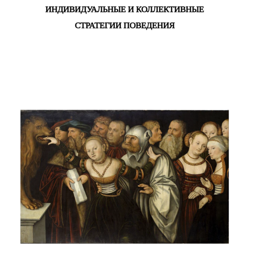 Обман как повседневная практика. Индивидуальные и коллективные стратегии поведения