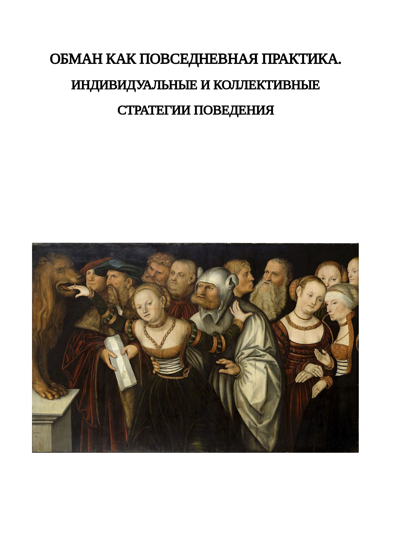 Обман как повседневная практика. Индивидуальные и коллективные стратегии поведения