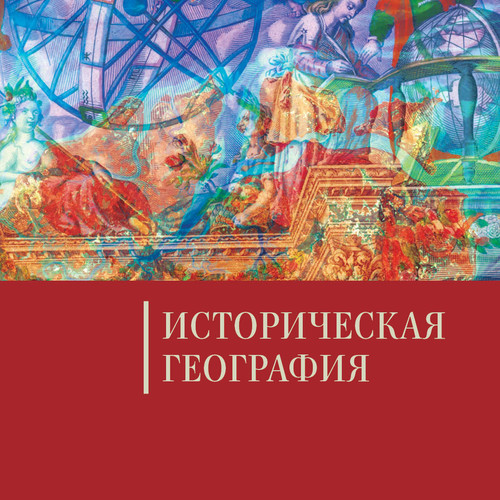 Историческая география. Том 3