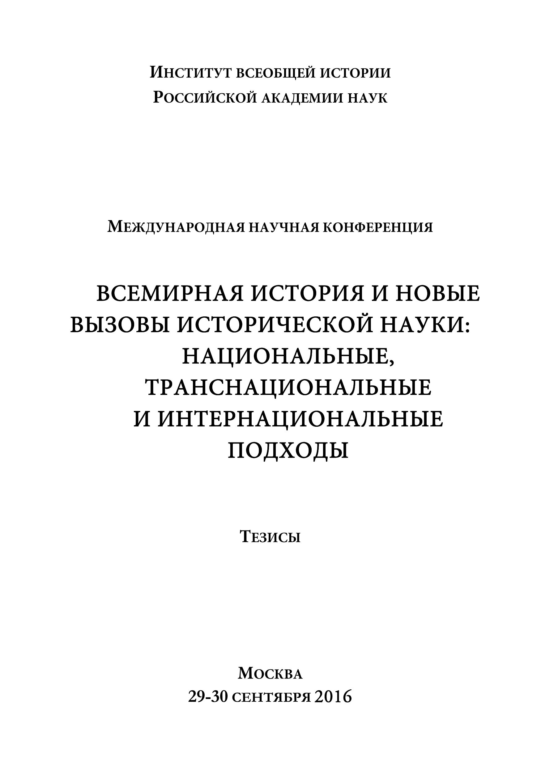 Всемирная история и новые вызовы исторической науки: национальные, транснациональные и интернациональные подходы: тезисы международной научной конференции