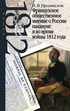 Французское общественное мнение о России накануне и во время войны 1812 года