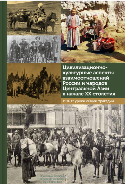Цивилизационно-культурные аспекты  взаимоотношений  России и народов  Центральной Азии  в начале XX столетия  (1916 год: уроки общей трагедии)