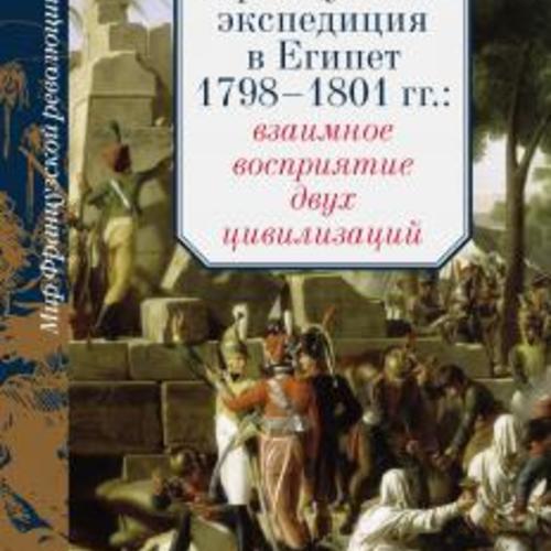  Французская экспедиция в Египет 1798–1801 гг.: взаимное восприятие двух цивилизаций