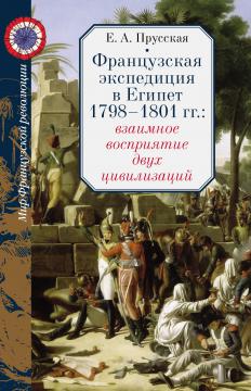  Французская экспедиция в Египет 1798–1801 гг.: взаимное восприятие двух цивилизаций