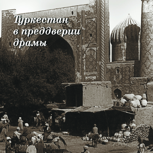 Окраина на особом положении… Туркестан в преддверии драмы