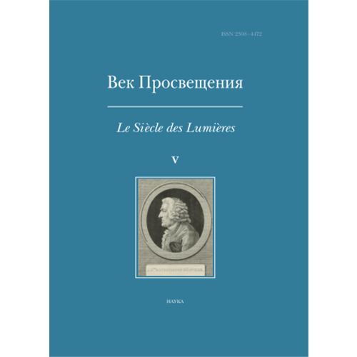 Век Просвещения. Вып. 5 : География эпохи Просвещения: между воображением и реальностью.