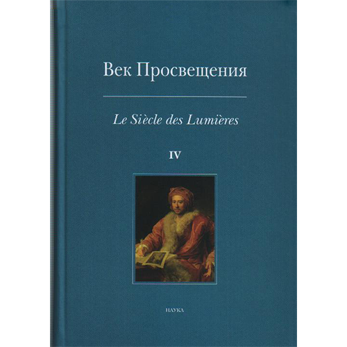 Век Просвещения. Вып. 4 : Античное наследие в европейской культуре XVIII века
