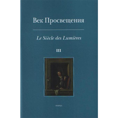 Век Просвещения. Вып. 3: Западноевропейское искусство в России XVIII века : тексты, коллекции, мастера
