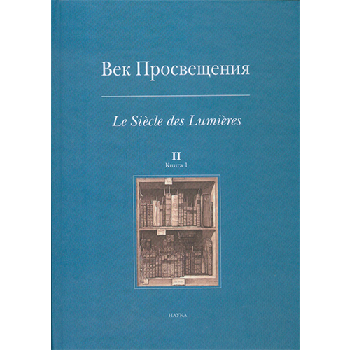 Век Просвещения. Вып. 2. Кн. 1.: Цензура и статус печатного слова во Франции и России эпохи просвещения
