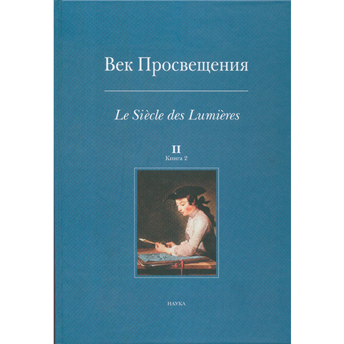 Век Просвещения. Вып. 2. Кн. 2.
