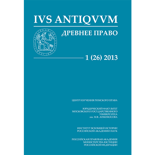 ДРЕВНЕЕ ПРАВО. IVS ANTIQVVM.  № 1 (26).