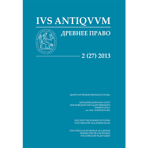 ДРЕВНЕЕ ПРАВО. IVS ANTIQVVM. № 2 (27)