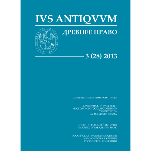 ДРЕВНЕЕ ПРАВО. IVS ANTIQVVM. № 3 (28)