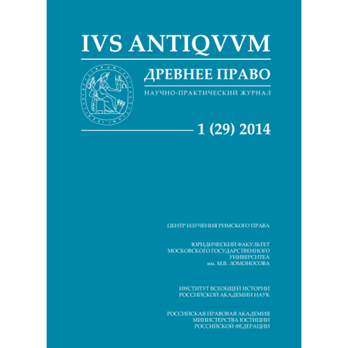  ДРЕВНЕЕ  ПРАВО:  научно-практический  журнал.  No.  1  (29)