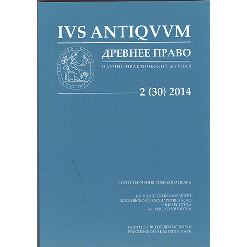 ДРЕВНЕЕ ПРАВО: Научно-практический журнал. No. 2 (30)