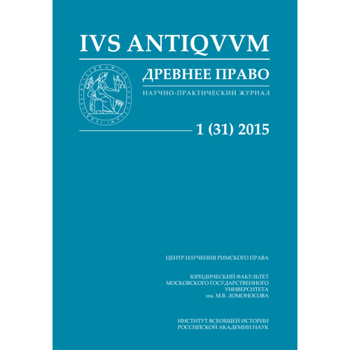 ДРЕВНЕЕ ПРАВО: Научно-практический журнал. No. 1 (31)