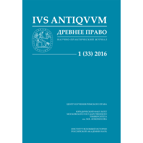 ДРЕВНЕЕ ПРАВО: Научно-практический журнал. No. 1 (33)