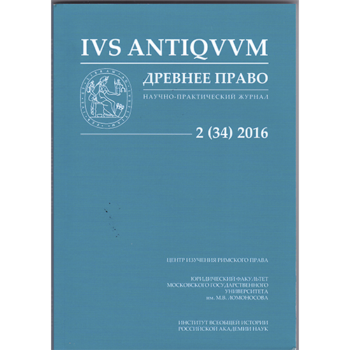 ДРЕВНЕЕ ПРАВО: Научно-практический журнал. No. 2 (34)
