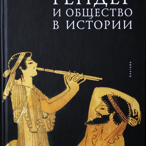 Гендер и общество в истории
