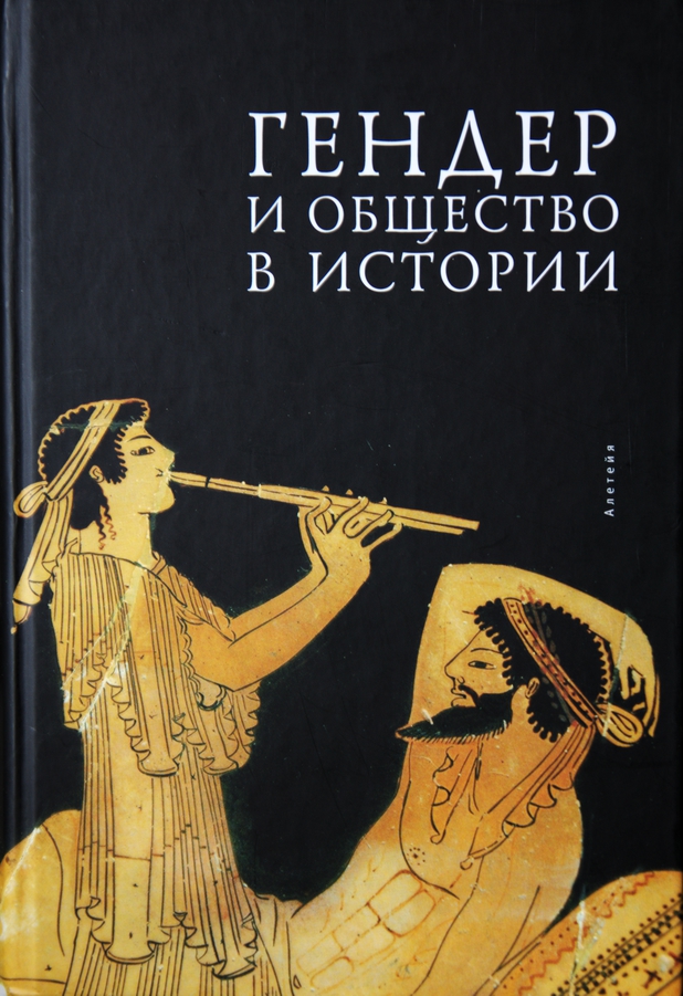 Гендер и общество в истории