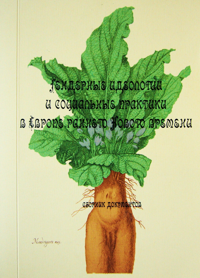 Гендерные идеологии и социальные практики в Европе раннего Нового времени
