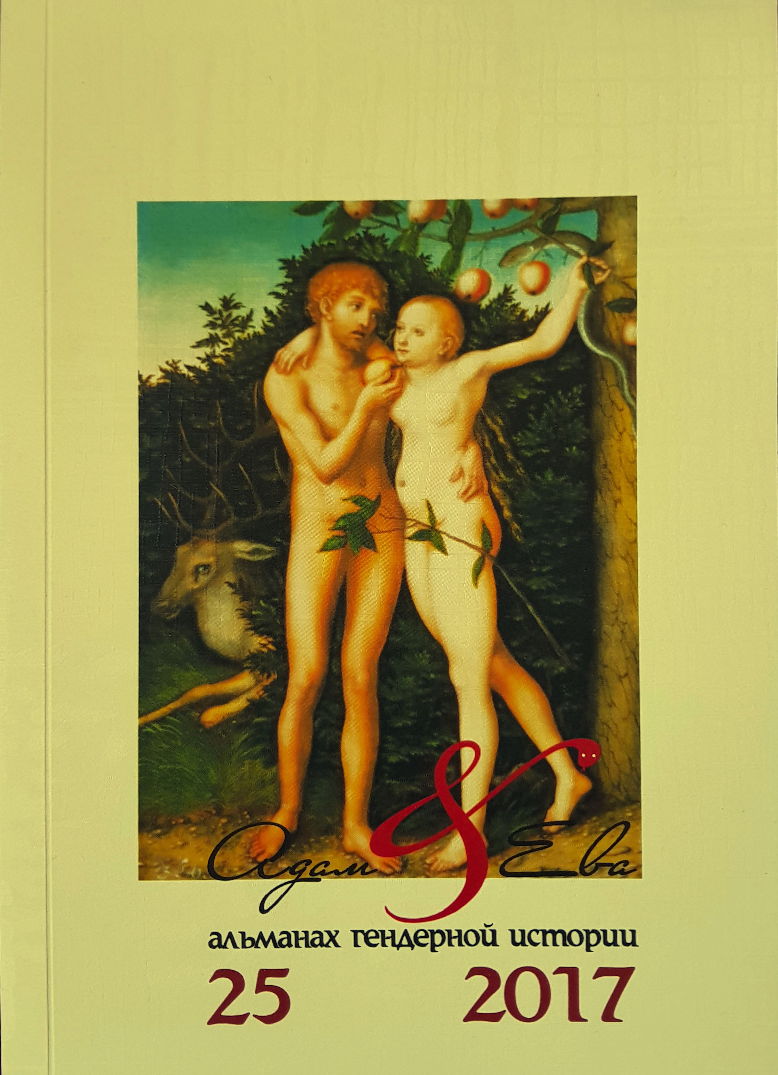 Адам и Ева. Альманах гендерной истории. Вып. 25