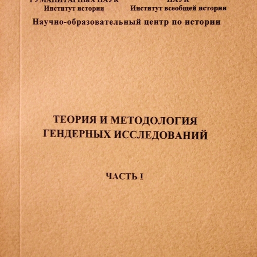 Теория и методология гендерных исследований. Сборник документов. Часть I–II