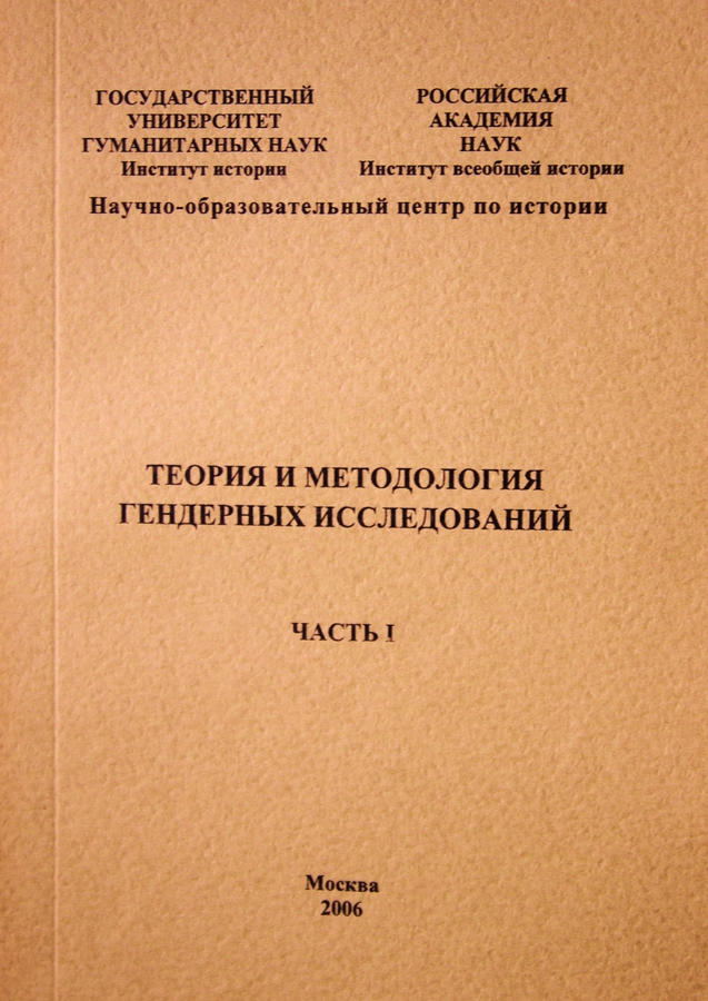 Теория и методология гендерных исследований. Сборник документов. Часть I–II