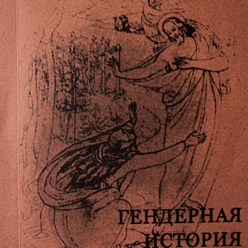 Хрестоматия гендерной истории Западной Европы. Т. I-VIII