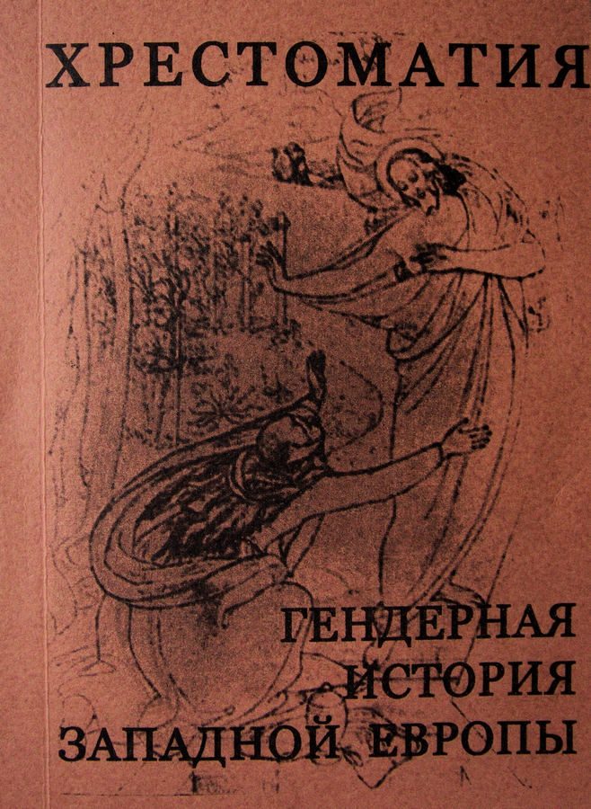 Хрестоматия гендерной истории Западной Европы. Т. I-VIII