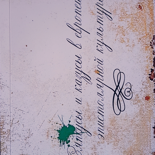 Ляпсусы и казусы в европейской эпистолярной культуре