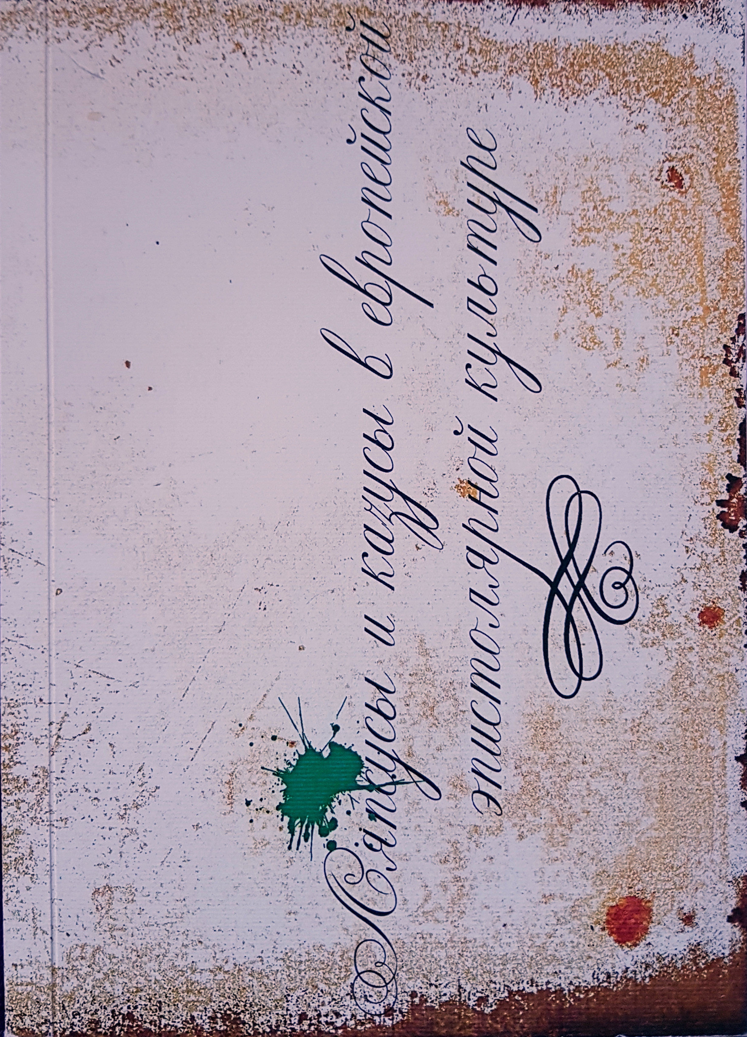 Ляпсусы и казусы в европейской эпистолярной культуре