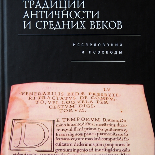 Интеллектуальные традиции античности и средних веков