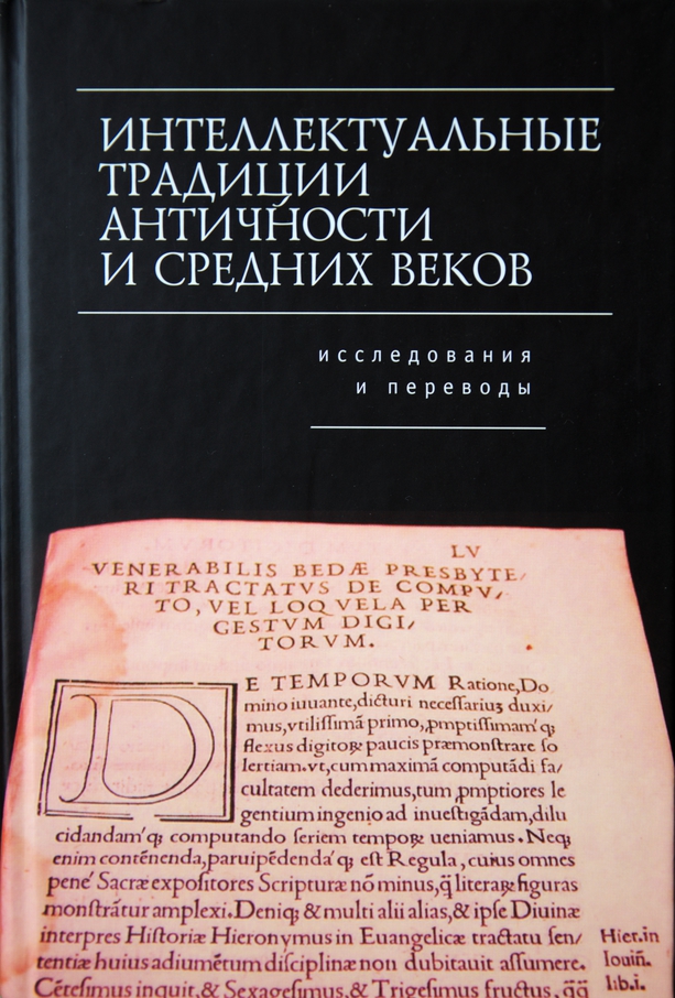 Интеллектуальные традиции античности и средних веков