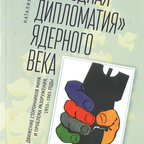 Народная дипломатия" ядерного века: Движение сторонников мира и проблема разоружения, 1955-1965 год