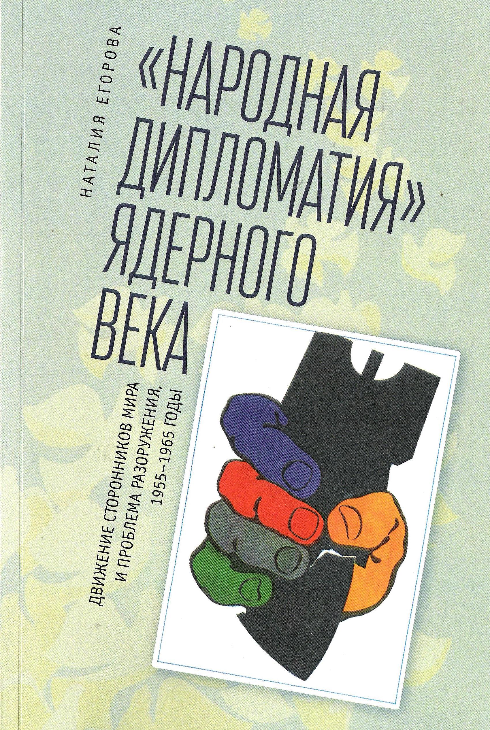 Народная дипломатия" ядерного века: Движение сторонников мира и проблема разоружения, 1955-1965 год