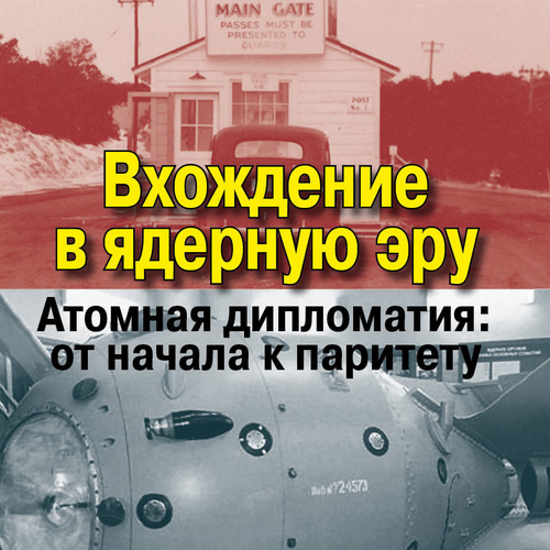 Вхождение в ядерную эру. Атомная дипломатия: от начала к паритету