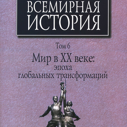 Всемирная история. Мир в XX веке: эпоха глобальных трансформаций: Кн. 1