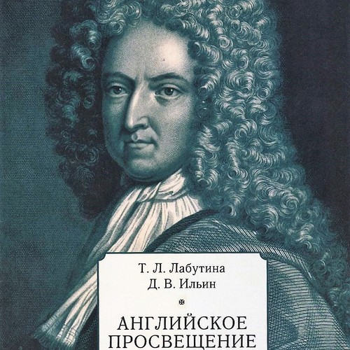 Английское Просвещение. Общественно-политическая и педагогическая мысль